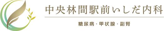 中央林間駅前いしだ内科  糖尿病・甲状腺・副腎