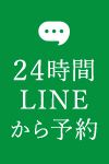 24時間LINEから予約