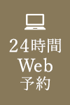 24時間WEB予約