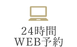 24時間WEB予約